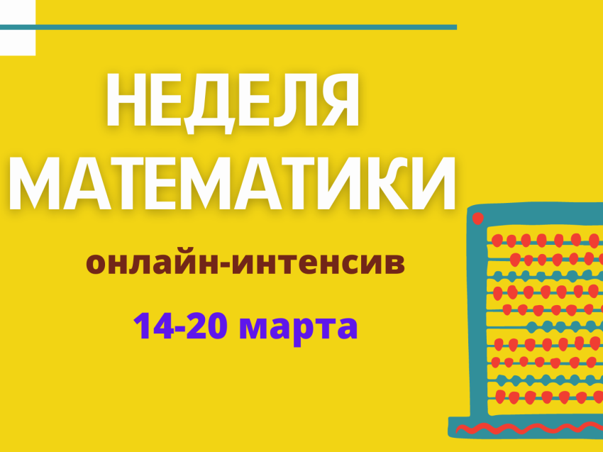  Школьники Zабайкалья присоединятся к проекту «Неделя математики»